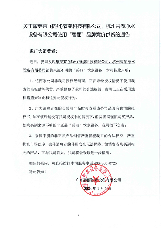 關(guān)于康芙萊、碧湖非法使用(1).jpg